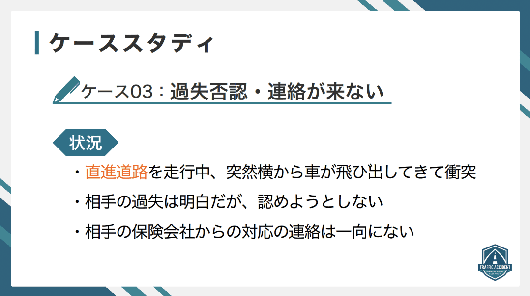交通事故ケーススタディ集の一部