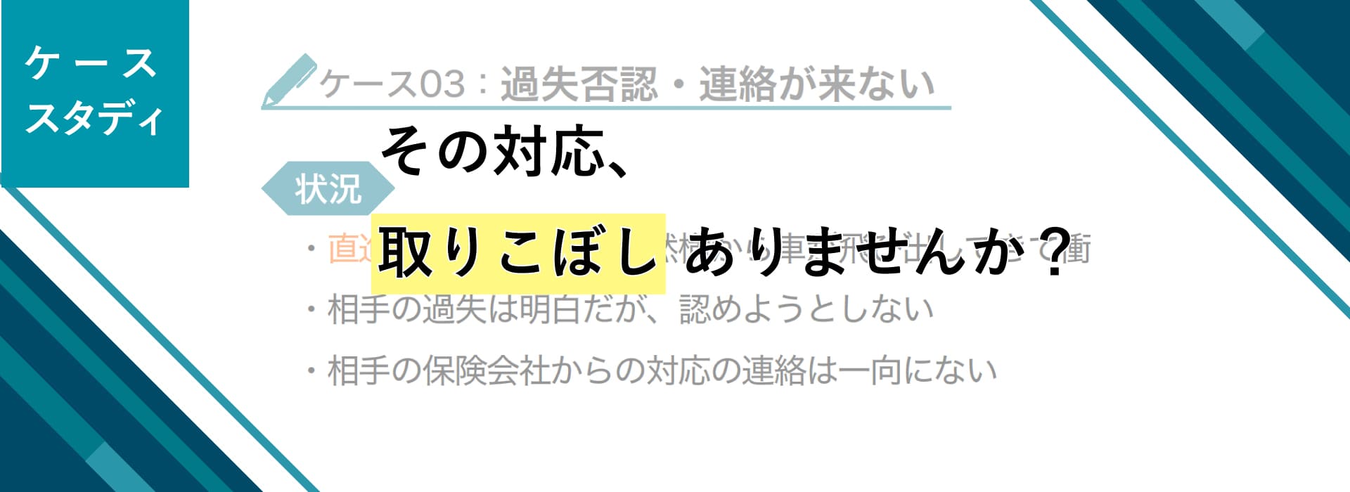 交通事故対応のケーススタディ
