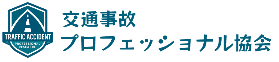 交通事故プロフェッショナル協会