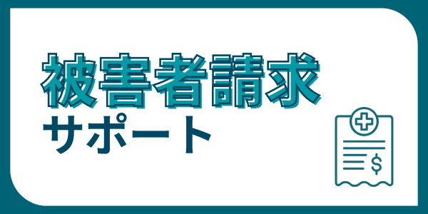 被害者請求サポート