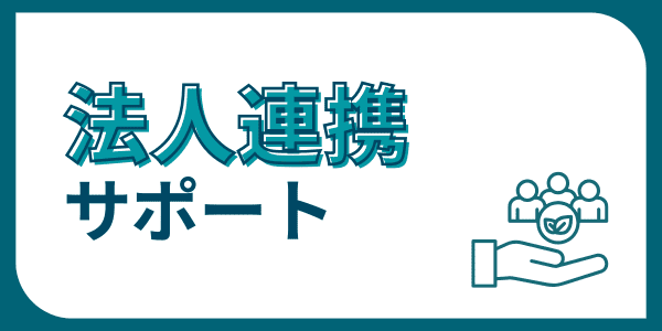 法人連携サポート