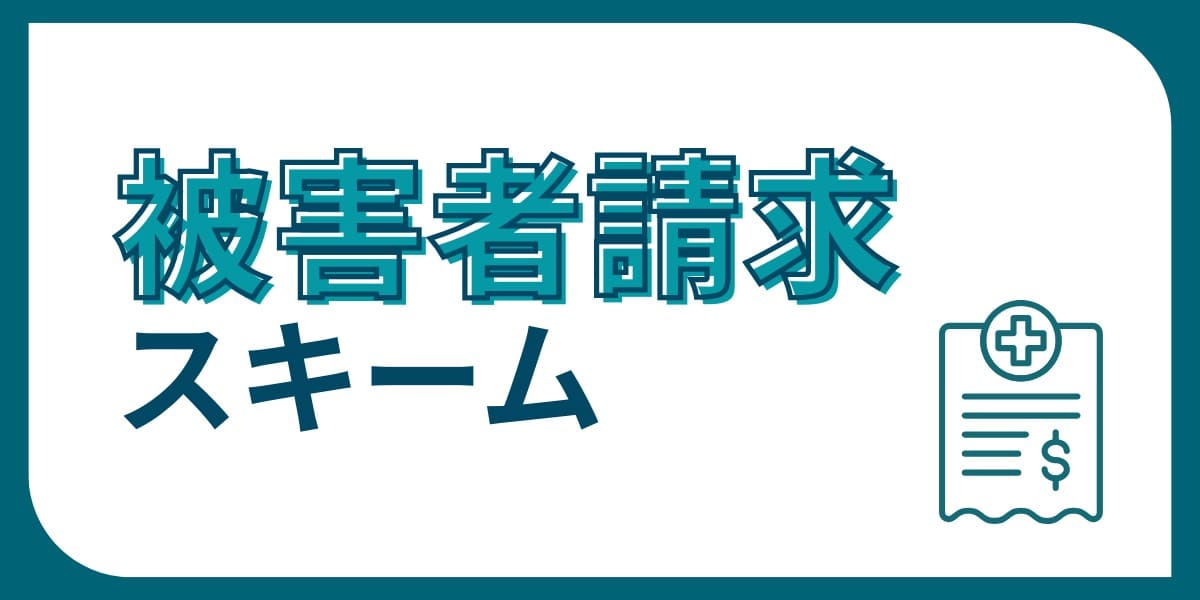 被害者請求スキーム