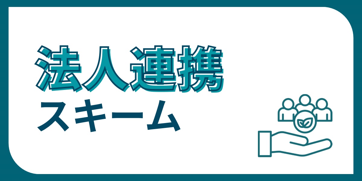 法人連携スキーム