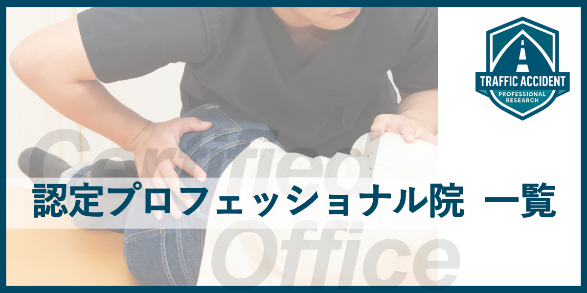 プロフェッショナル院一覧