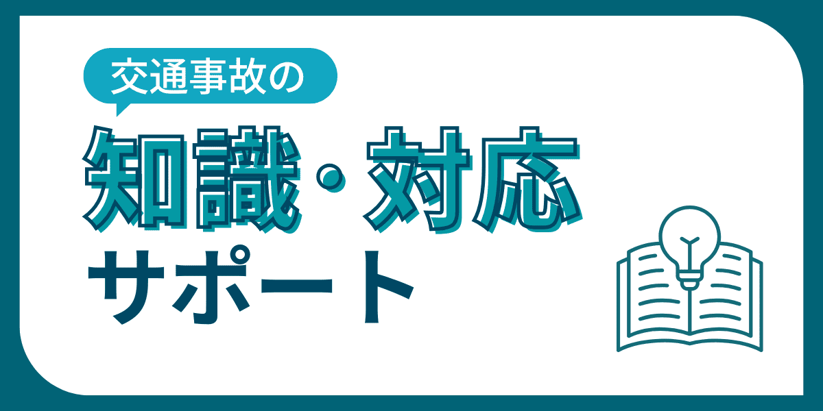 交通事故の知識・対応サポート