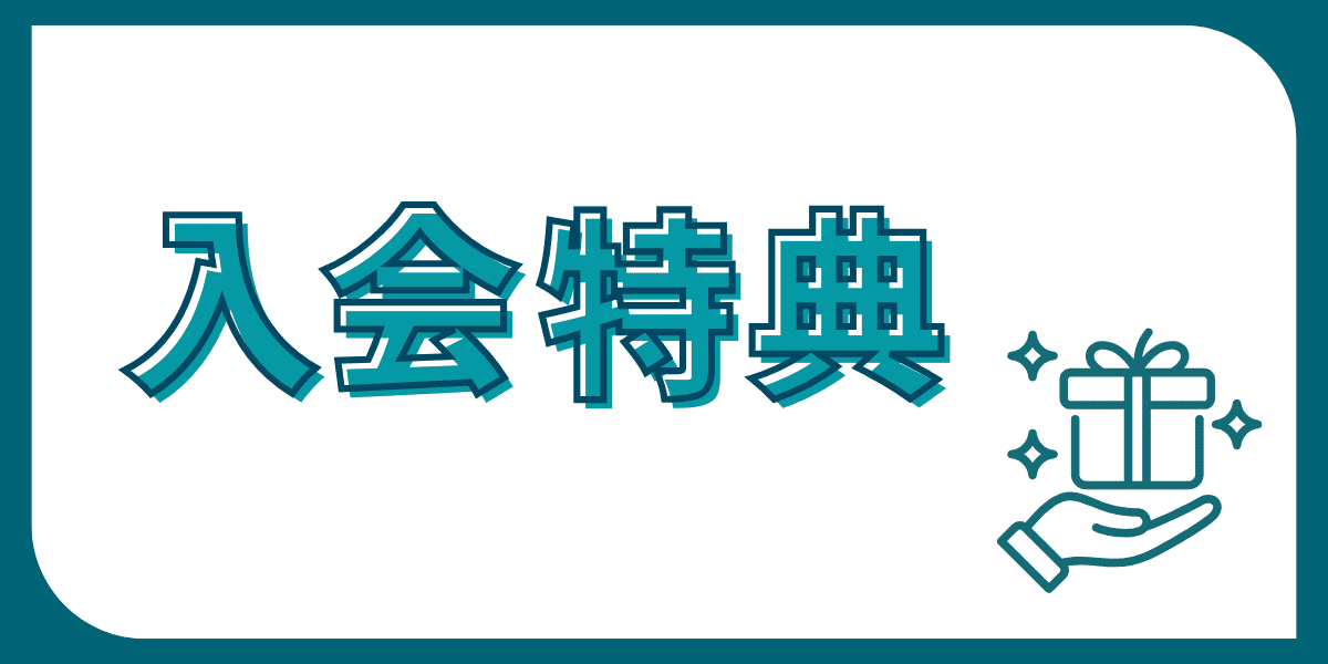 入会特典