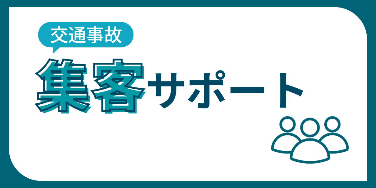 交通事故の集客サポート