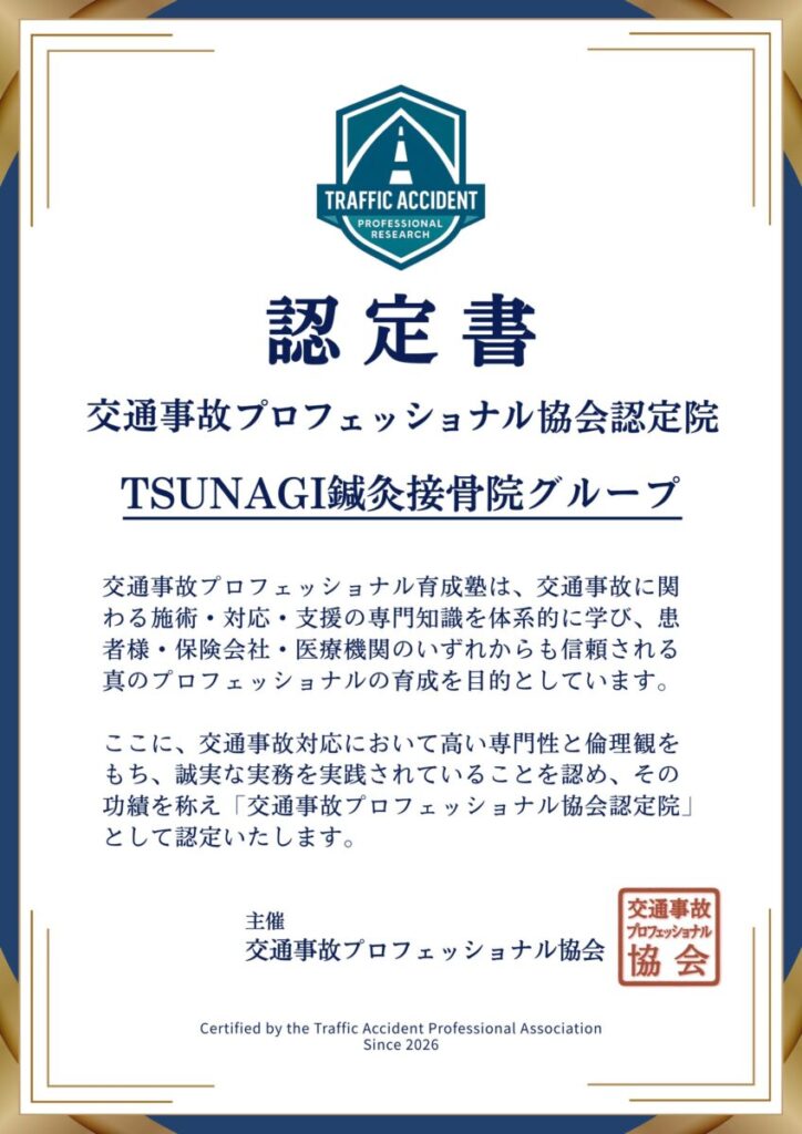 TSUNAGI接骨院 佐野院の認定証