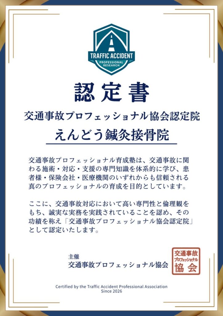 えんどう鍼灸接骨院の認定証