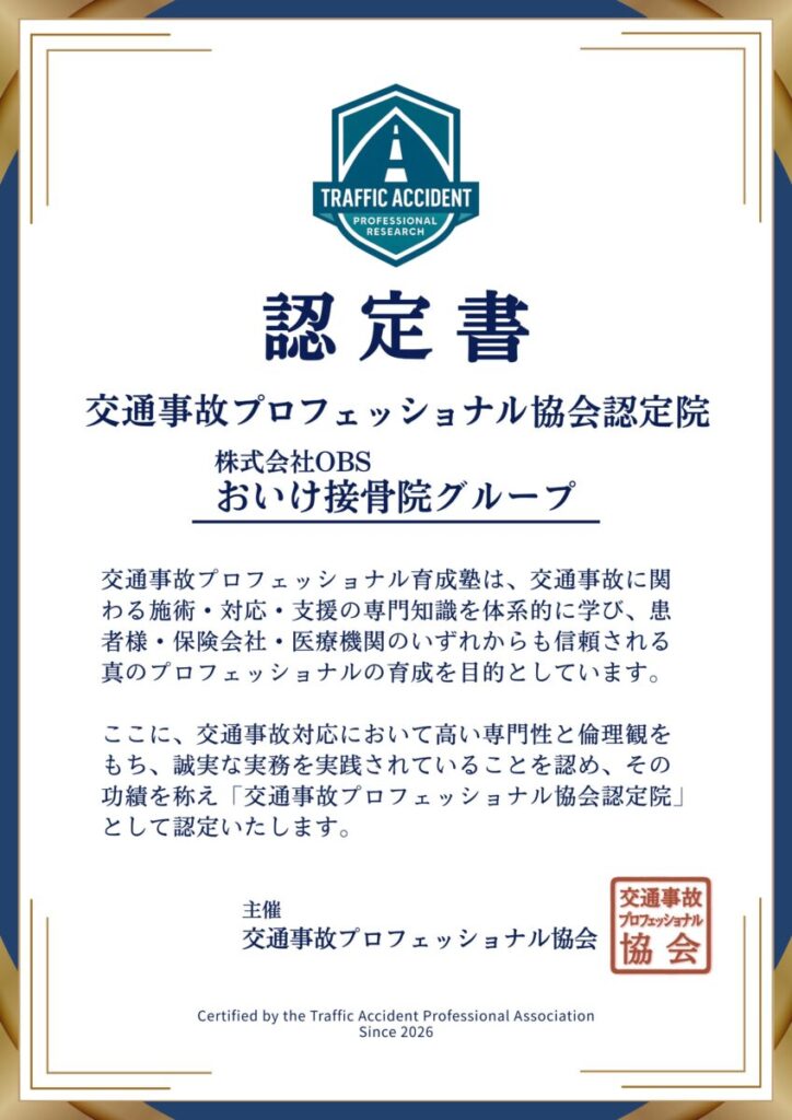 おいけ接骨院 桐生院の認定証