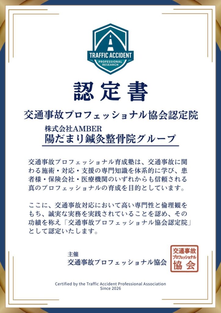 陽だまり鍼灸整骨院 大福院の認定証