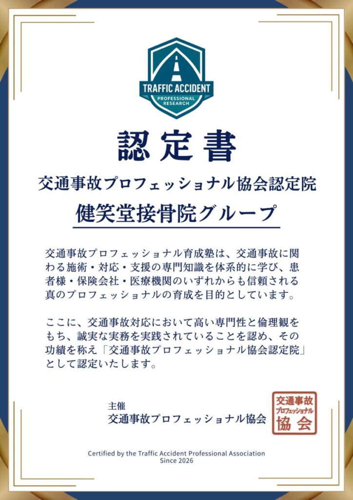 健笑堂接骨院 鶴崎院の認定証
