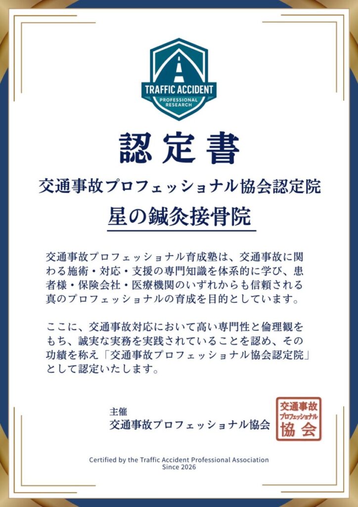 星の鍼灸接骨院の認定証