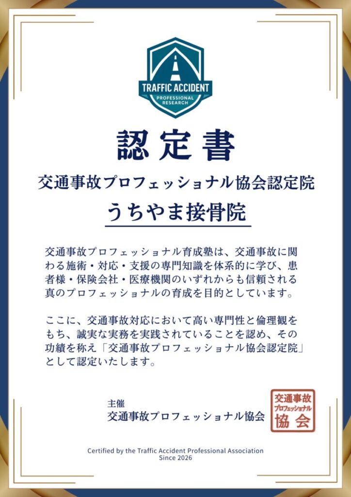 うちやま接骨院の認定証