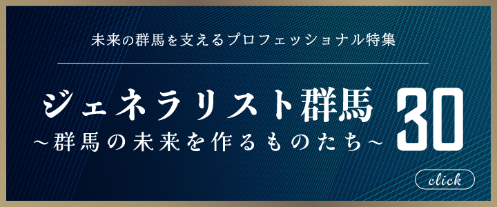 ジェネラリスト群馬に掲載されています