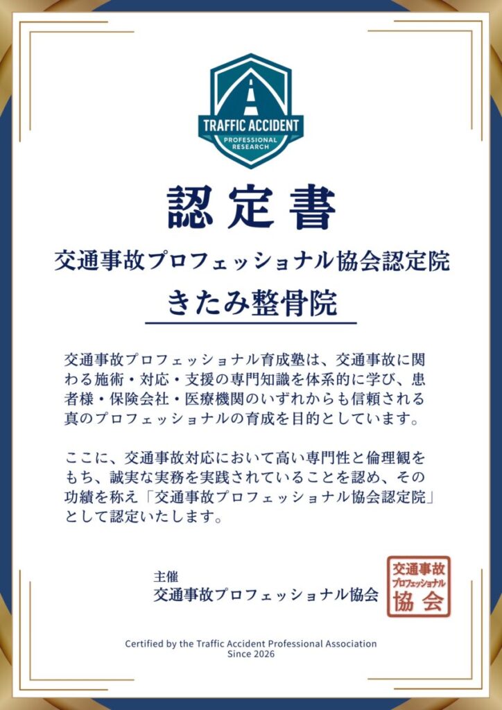 きたみ整骨院の認定証