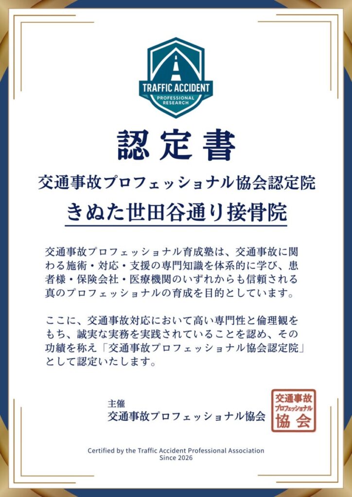 きぬた世田谷通り接骨院の認定証