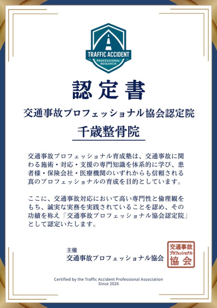 千歳整骨院の認定証